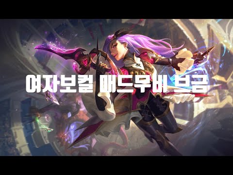 매드무비 브금 EDM 게임할때 들으면 캐리하는브금