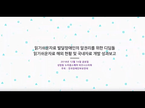 읽기쉬운자료 발달장애인의 알권리를 위한 디딤돌 teaser 이미지