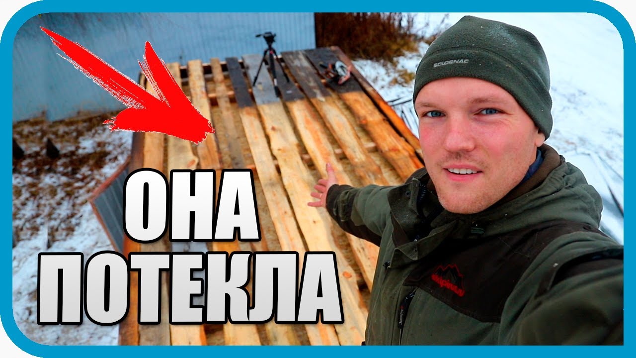 Попал на ремонт крыши в снег - всё потекло!