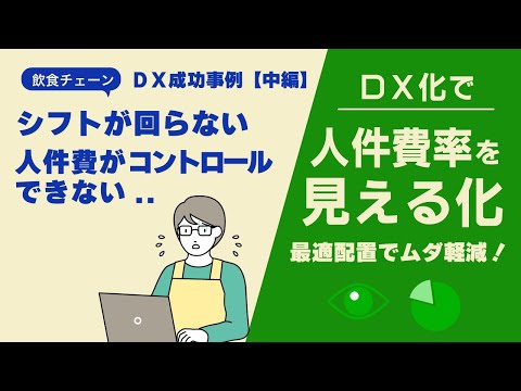 シフトが回らない…人件費が高すぎる現場が「見える化」で大改善！｜飲食チェーンDX成功事例【中編】