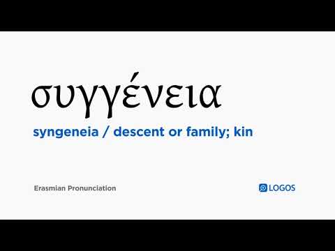 How to pronounce Syngeneia in Biblical Greek - (συγγένεια / descent or family; kin)