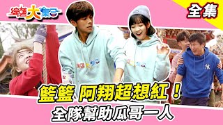 [實況] 綜藝大集合 - 20240121