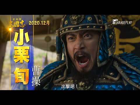 【新解釋．三國志】電影預告　以統一天下為目標的三國英雄們開戰啦！ 12月 沒想到是喜劇！