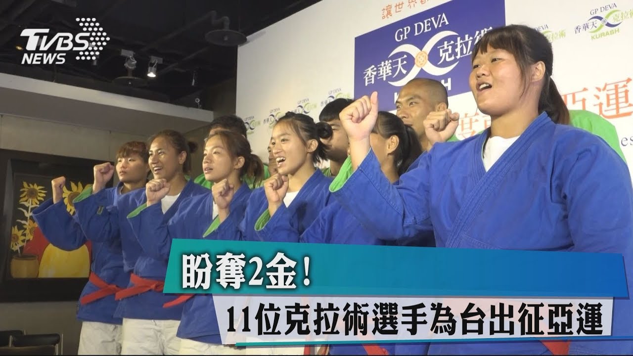 盼奪2金！　11位克拉術選手為台出征亞運