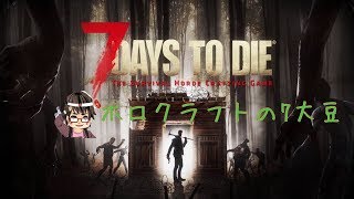 #3 PS4 【7DAYS TO DIE】 少しだけ続きをプレイします！  　※概要欄読んでね！