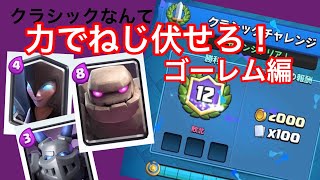 【ブラロワ】ブライアンのクラシックチャレンジ ゴーレム編
