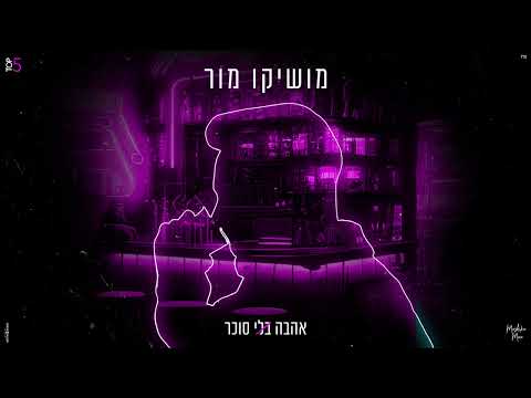 אהבה בלי סוכר