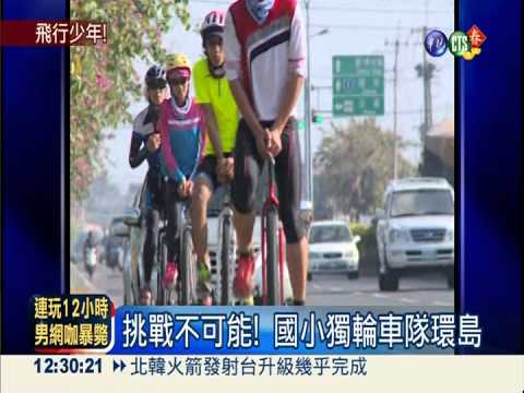 最酷的畢業禮物 獨輪車環島圓夢