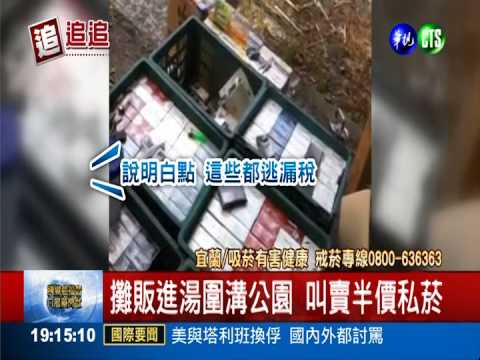 湯圍溝大賣私菸 喊半價公然推銷