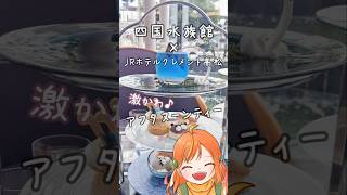 四国水族館コラボのアフタヌーンティーが可愛いすぎた！【香川県Vtuber】#shorts #vtuber #香川県