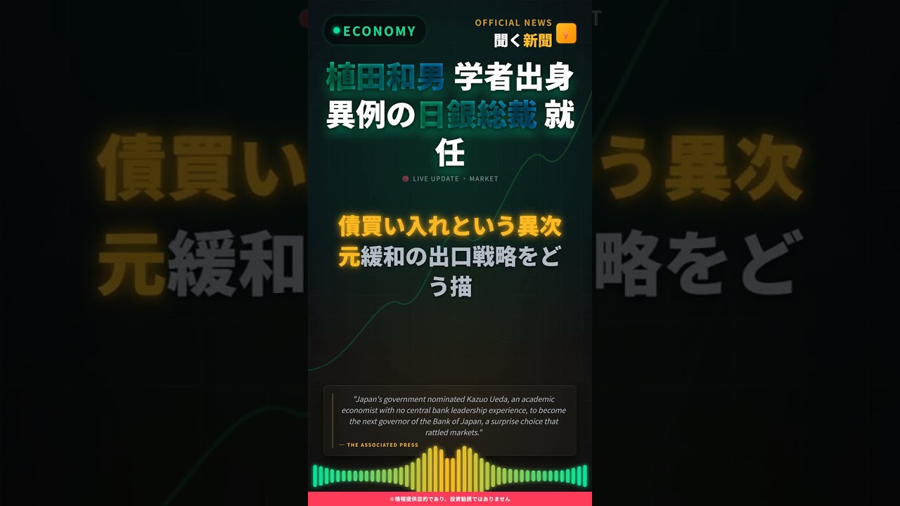 植田和男 学者出身 異例の日銀総裁 就任