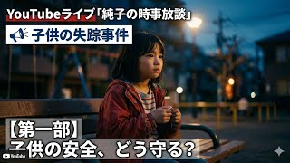 日本保守党 群馬二区支部長 伊藤純子 がライブ配信中！