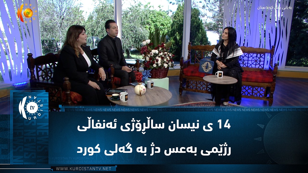 ڤیدیۆ | 14 ی نیسان ساڵڕۆژی تاوانی بەدناوی ئەنفاڵی رژێمی بەعس دژ بە گەلی کورد