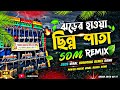 Jhorer Haowa Chinno Pata Bangla Viral Humming Remix Song Dj Sdm Remix New Bangla Dj Remix
