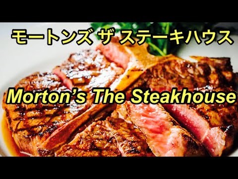 [Filete] Tokio "Morton's The Steakhouse" ¡El mejor asador del mundo, carne de res "Prime" de la más alta calidad! !