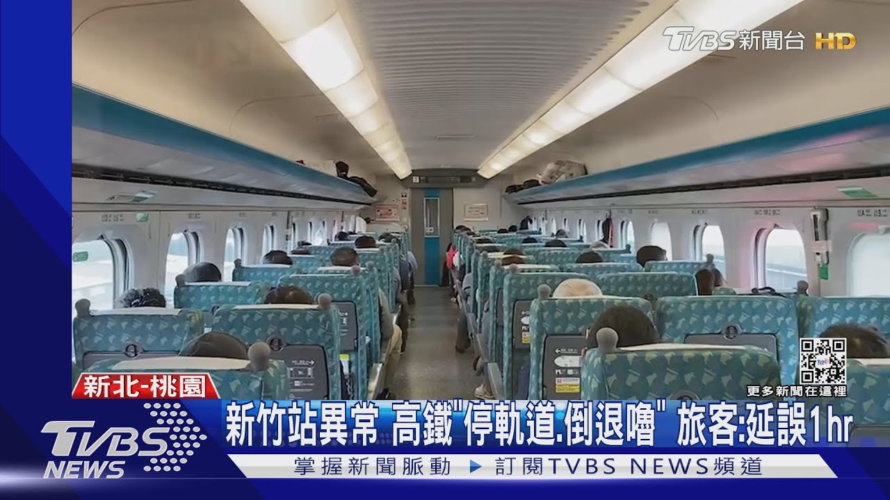 新竹站異常!高鐵「停軌道、倒退嚕」 旅客:延誤1hr