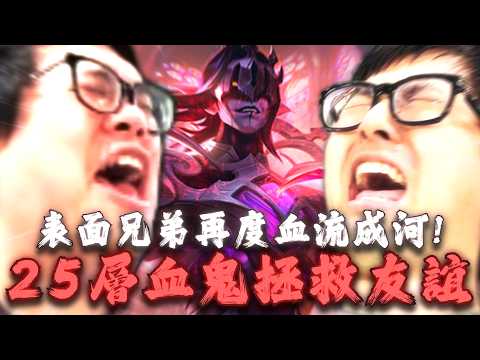 【Stanley】25層疊書吸血鬼王拯救世界！表面兄弟再度破裂？五速嘴復盤氣氛正確！下路殘血極限零換二！看似我被抓？實則是我抓他們兩個！丁特體檢ＯＯ病前期是因為特好喝喝太多？