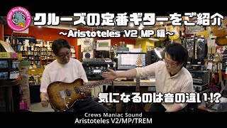 Video thumbnail for (第3回)クルーズギターをご紹介 【Aristoteles V2. MP Trem】 by 楽器好きにはたまらない! フーチーズ 渋谷店 / Guitar Shop Hoochie's