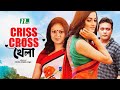 Criss Cross Khela Richi Solaiman Aparna Milon Dodul ক্রিস ক্রস খেলা Bangla