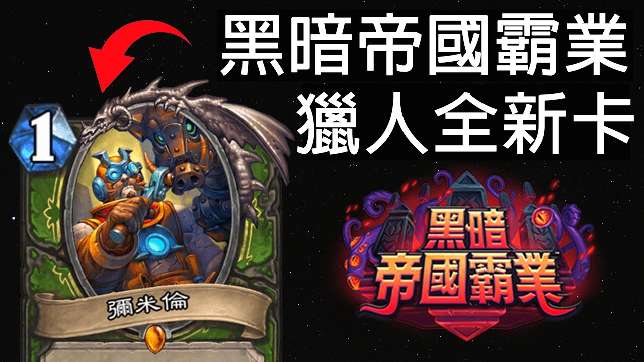 【爐石戰記】重鑄獵人榮光，機械義不容辭！獵人專用神燈！ | 黑暗帝國霸業