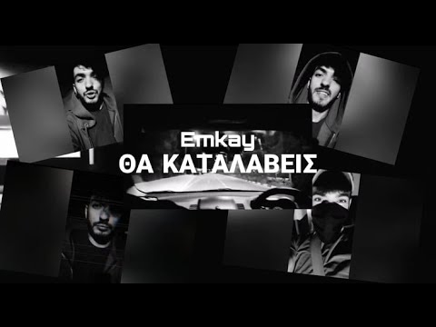 Emkay Blanco - Θα Καταλάβεις (Music Video)