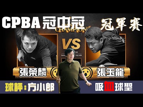 張玉龍 vs 張榮麟  Chang Yu Lung vs Chang Jung Lin【CPBA冠中冠】 Game 6 冠軍賽-全字幕版