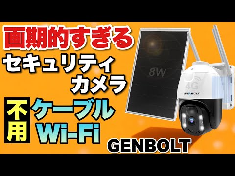 【Wi-Fi不要だ！】Wi-Fiも電源への接続も不要な超画期的セキュリティカメラ「GENBOLT 4G LTE通信 防犯カメラ」をレビューします