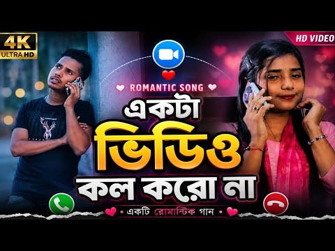 একটা Video Call করো না | Bangla Trending Song | Ashidul Music Company 
