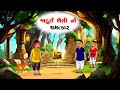 જાદુઈ થેલી નો ચમત્કાર gujrati cartoon story bhutiya dada