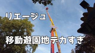 約2kmに遊園地!? ベルギー・リエージュの巨大移動遊園地がスゴすぎた｜海外Vlog　#ベルギー生活#Foire de Liege#ベルギー観光