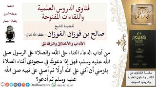 صورة هل يلزم عند الدعاء في الصلاة الثناء على الله أولا ثم الصلاة على النبي؟ للشيخ صالح الفوزان