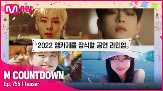 [情報] 220602 Mnet M Countdown 節目單