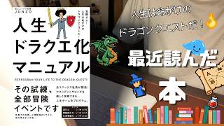 【本紹介】｜最近読んだ本｜人生ドラクエ化マニュアル｜生き方 ｜雑談ラジオ