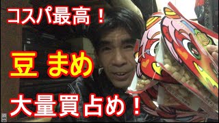 コスパ最高！節分の豆を半額で１０個買ったのだ！そう！獰猛にね！