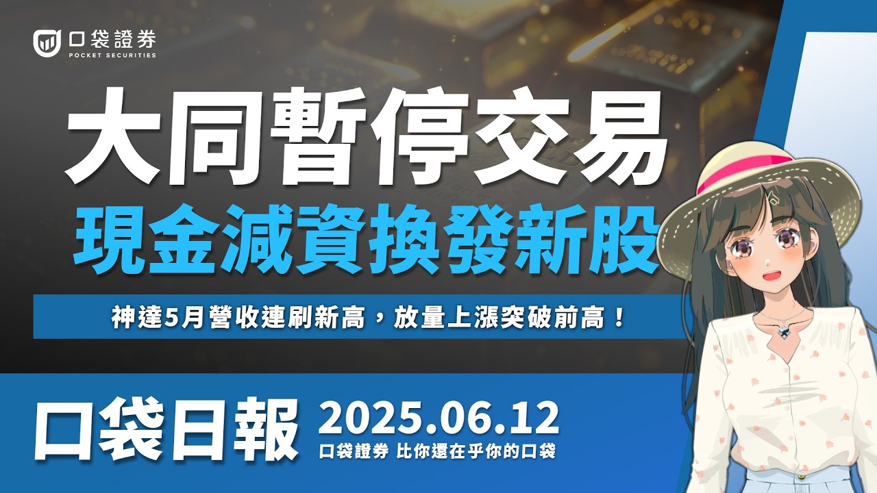【口袋日報】神達5月營收連刷新高,放量上漲突破前高!大同暫停交易,現金減資換發新股!2025.06.12