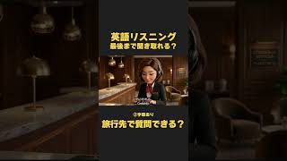 英語リスニング｜聞き流しにおすすめ！旅行先でのトラブル編【イザベラ・イングリッシュ】#リスニング #英語 #英会話 #toeic #英検