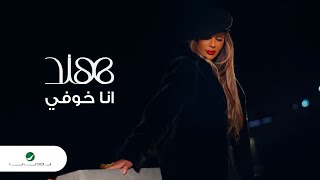 كلمات اغنية انا خوفي هند