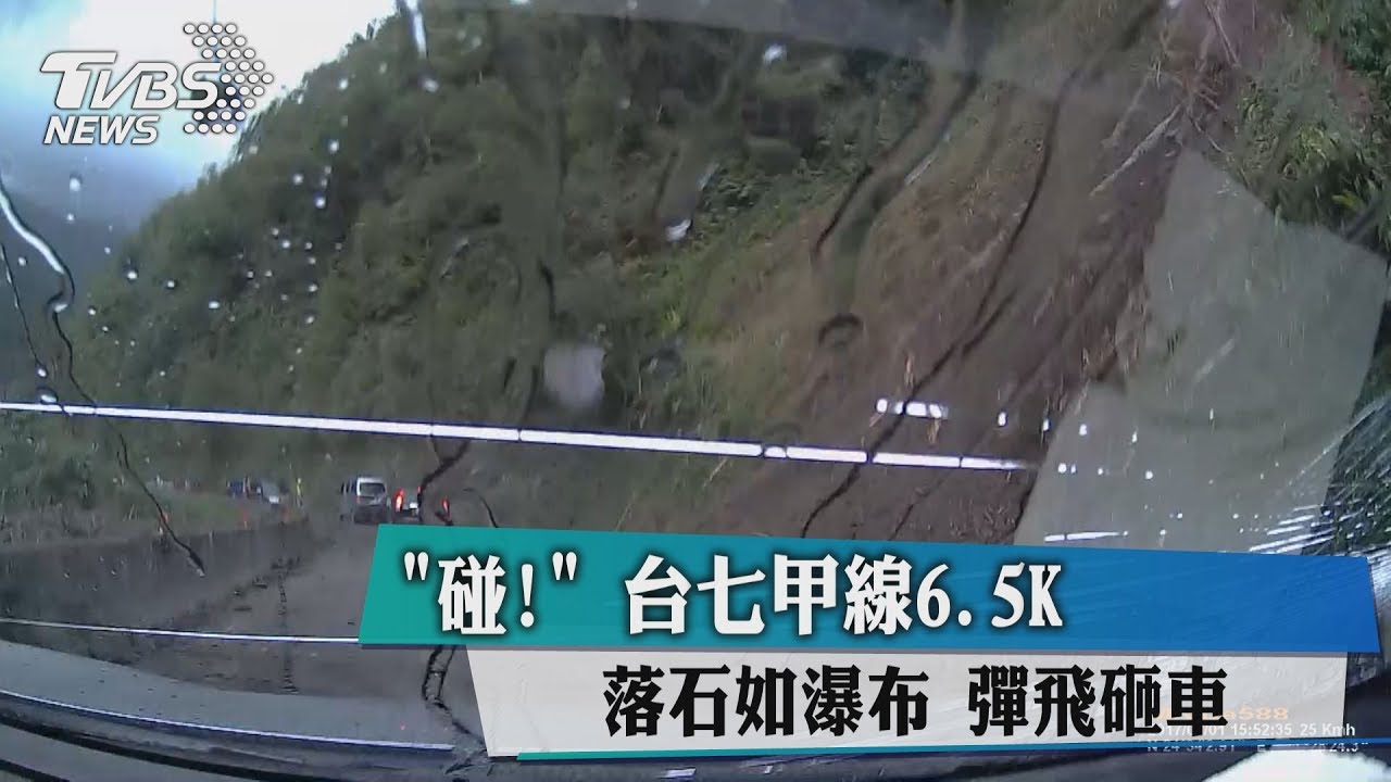 碰!台七甲線6.5K 落石如瀑布彈飛砸車