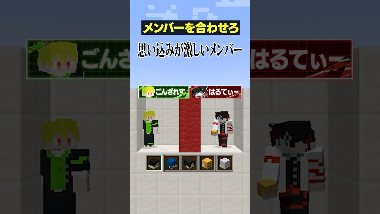 【メンバーを合わせろ😜】思い込みが激しいメンバーは？#メメントリ #マイクラ #マインクラフト