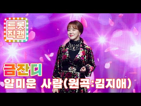 [트롯직캠]금잔디의 ’얄미운 사람(원곡: 김지애)’ l 트롯챔피언 l EP07