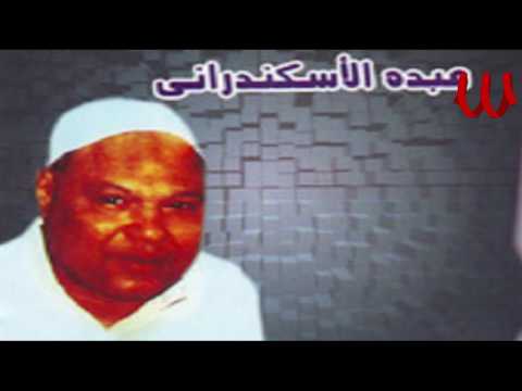 Abdo El Askandarany  - Mawal El 3eshra /عبده الاسكندراني - البوم موال العشره