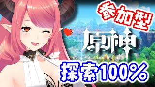【原神】参加型！探索度100％のお手伝いさん募集✨※参加希望者は概要欄必読【Genshin】
