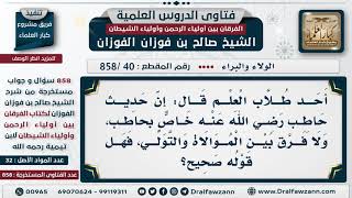 [40 -858] يقول: إن حديث حاطب خاص بحاطب، ولا فرق بين الموالاة والتولي!! image