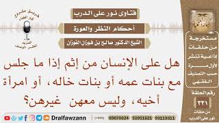 هل على الإنسان من إثم إذا ما جلس مع بنات عمه أو بنات خاله أو امرأة أخيه؟ الشيخ صالح بن فوزان الفوزان image
