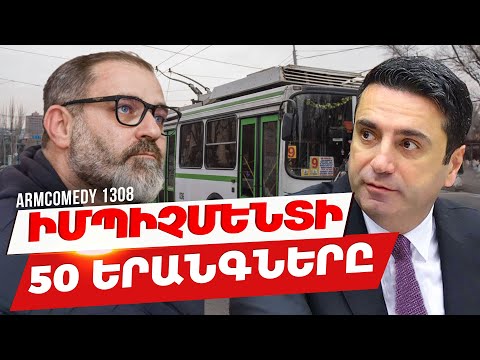 ArmComedy 1308 - Իմպիչմենտի 50 երանգները