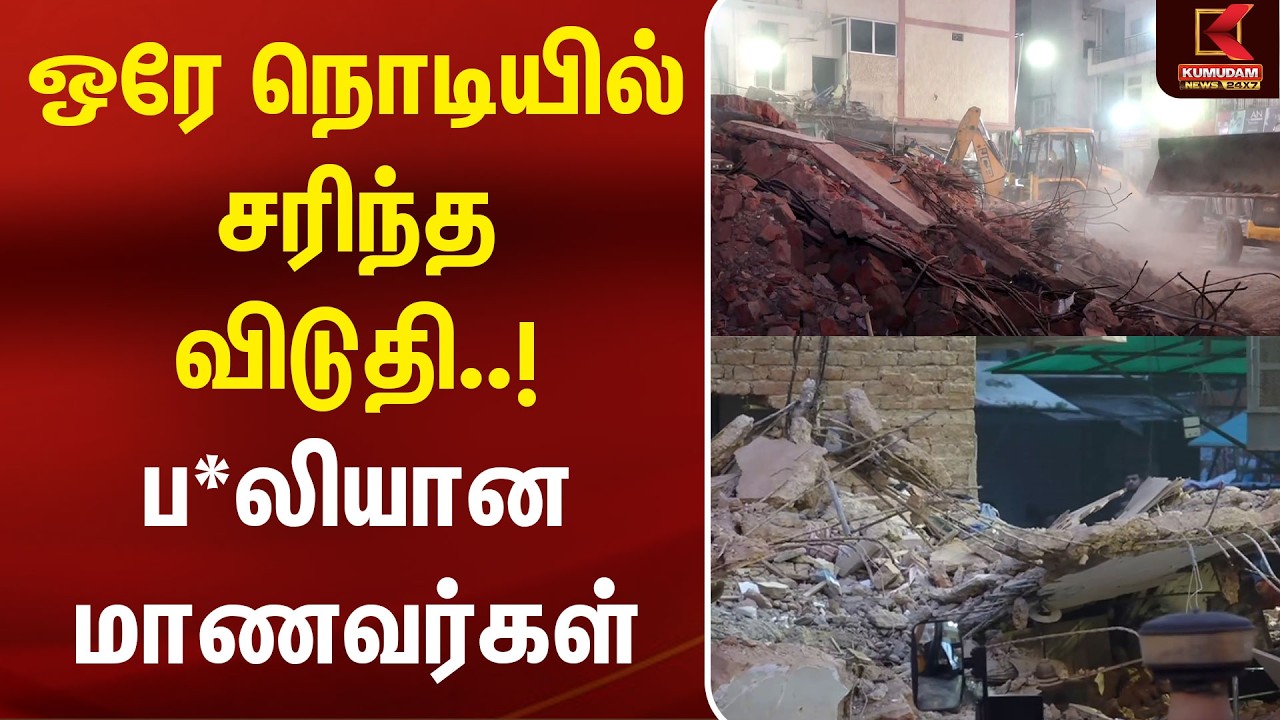 ஒரே நொடியில் சரிந்த விடுதி..! ப*லியான மாணவர்கள் | Delhi Building Collapse | Accident | Kumudam News