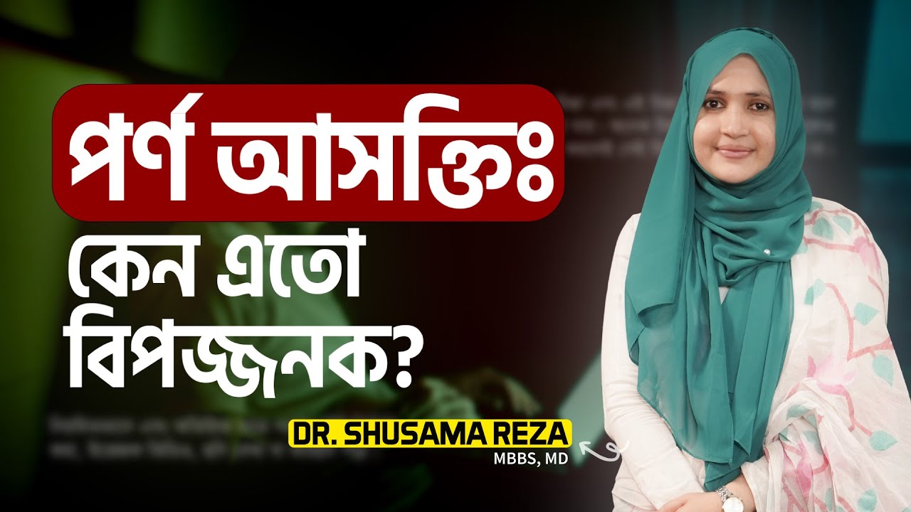 পর্ণ আসক্তিঃ কেন এতো বিপজ্জনক? | Dr. Shusama Reza | @LifeSpringLimited