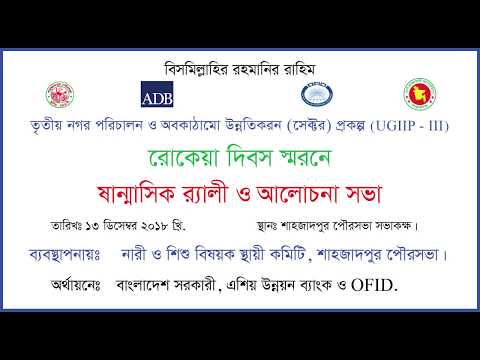 বেগম রোকেয়া দিবস উপলক্ষে পৌর র‍্যালি ১৩/১২/২০১৮, শাহজাদপুর পৌরসভা।