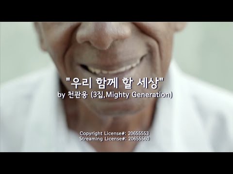 [천관웅 3집] 우리 함께 할 세상 (the world we should have) M/V | 천관웅 | 뉴사운드교회