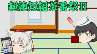【超絶短編茶番祭Ⅱ】小腹が空いたら焼き饅頭【ゆっくり茶番】